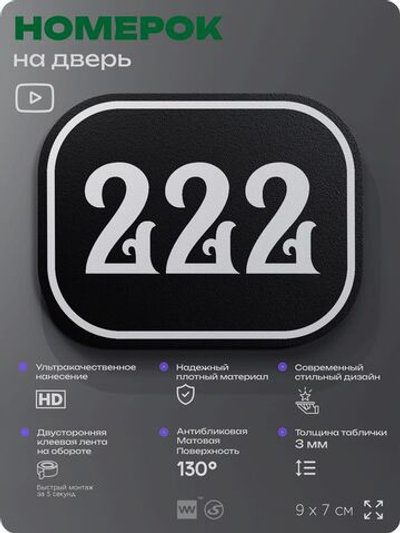 Номерок на дверь квартиры 222, для кабинета, офиса, шильдик 9 х 7 см, черный, Айдентика Технолоджи