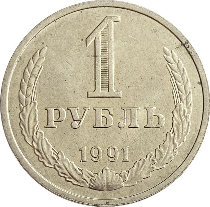 1 рубль 1991 М