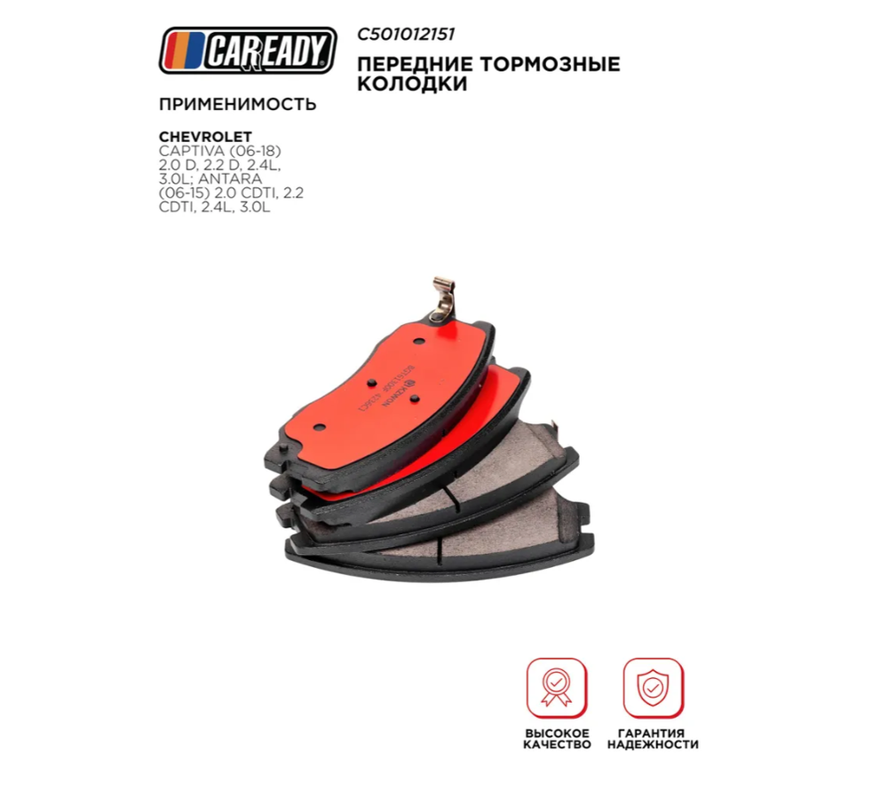 Передние тормозные колодки для CHEVROLET CAPTIVA 2.0 D, 2.2 D ANTARA 2.0 CDTI, 2.2 CDTi, CAREADY арт. C501012151