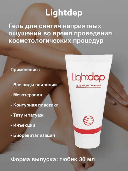 Light Dep - Лайт Деп - Гель для уменьшения неприятных ощущений во время проведения косметологических процедур, 30 мл