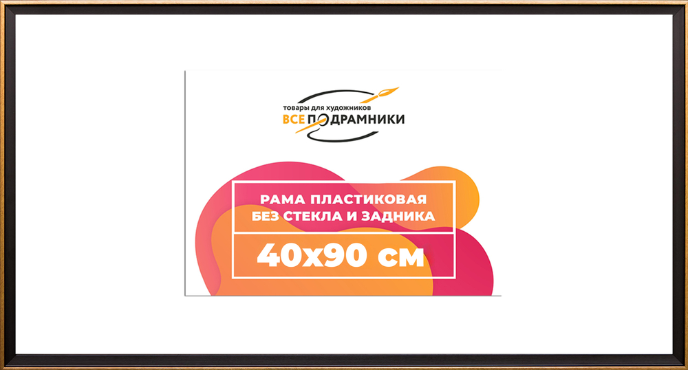 Рама 40x90 для картин и фотографий RP0752407-07(D1G)