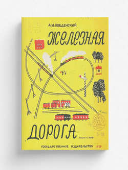 Железная дорога | Введенский Александр Иванович