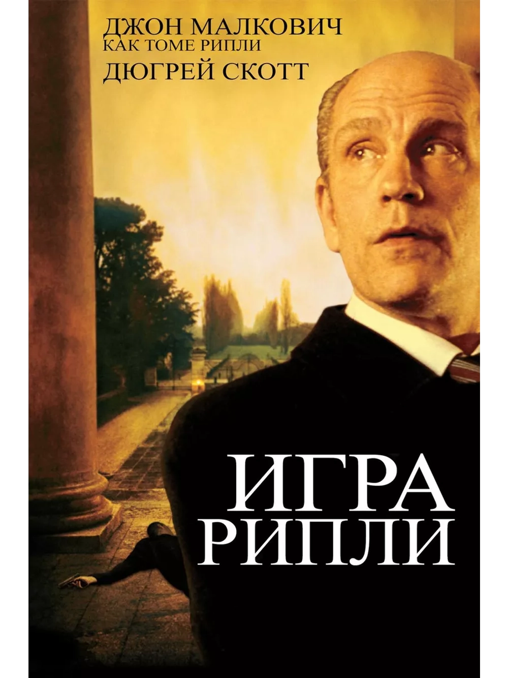 Игра Рипли (2002) (DVD-R)