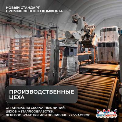 Пневмоангар промышленный «Заводская База», 30×25×15 м