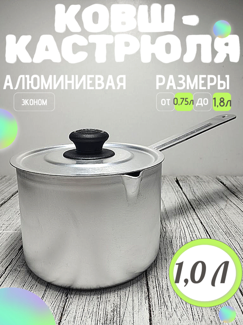 Кастрюля 1 л 1метал ручка с крышкой (20шт) 14010