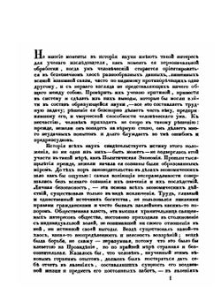 Критико-историческое исследование об итальянской политико-экономической литературе до начала XIX века | И. Вернадский