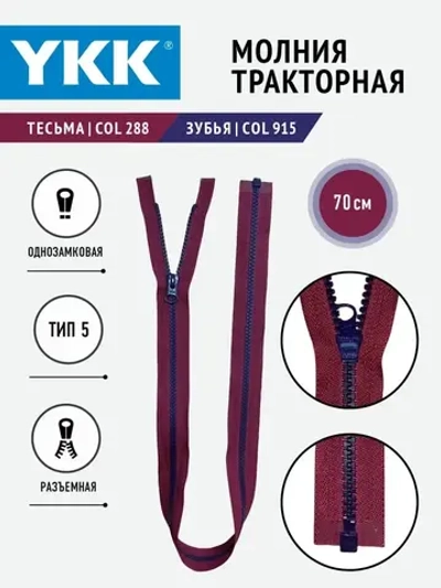 Молния YKK тракторная 5 тип разъемная однозамковая 70 см