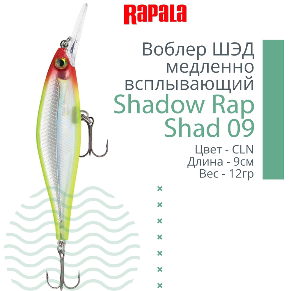 Воблер Shadow Rap Shad 09, 9см, 12гр