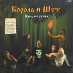 Король И Шут / Жаль, Нет Ружья (2LP)