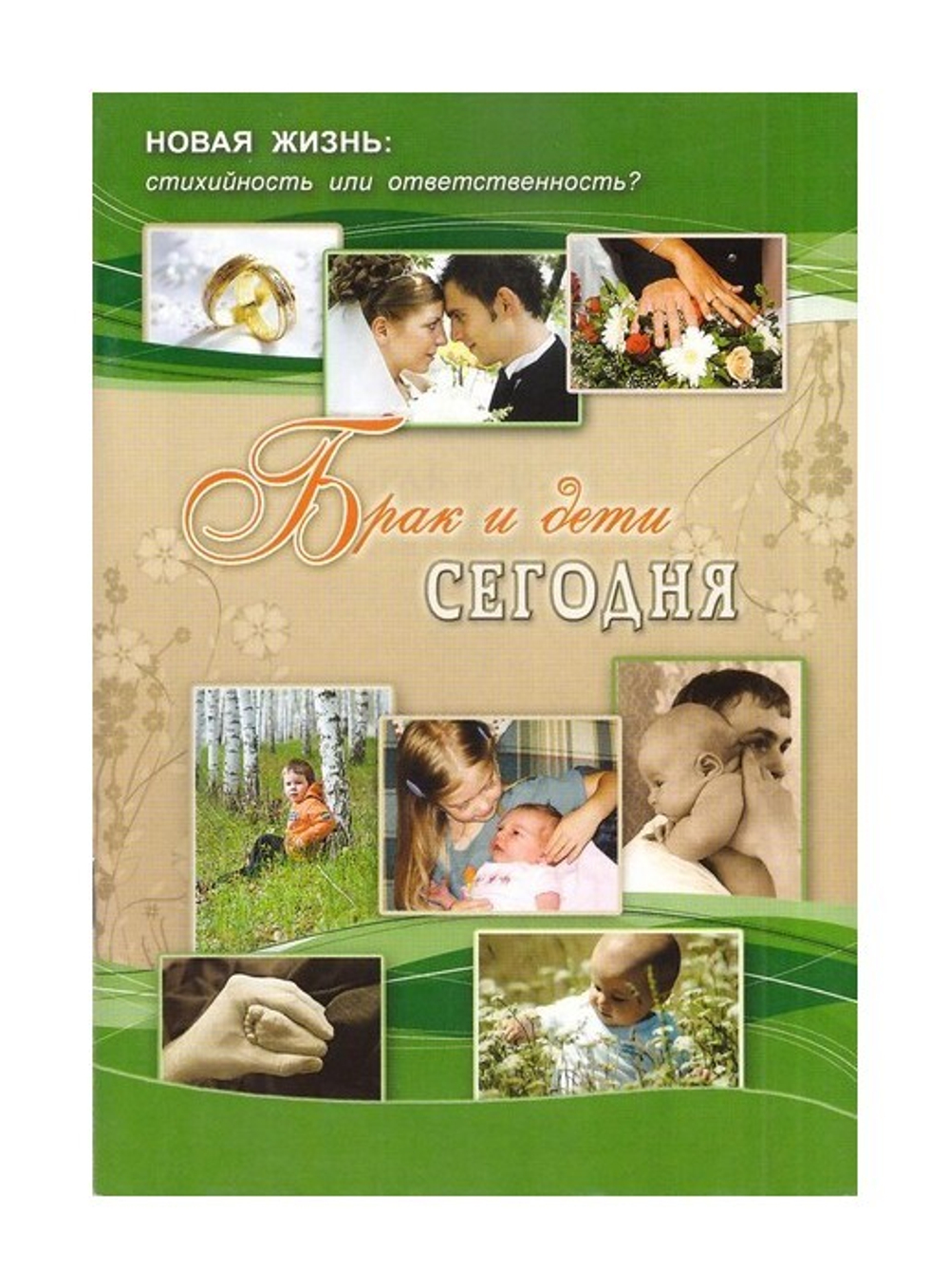 Брак и дети сегодня. Людмила Баракова