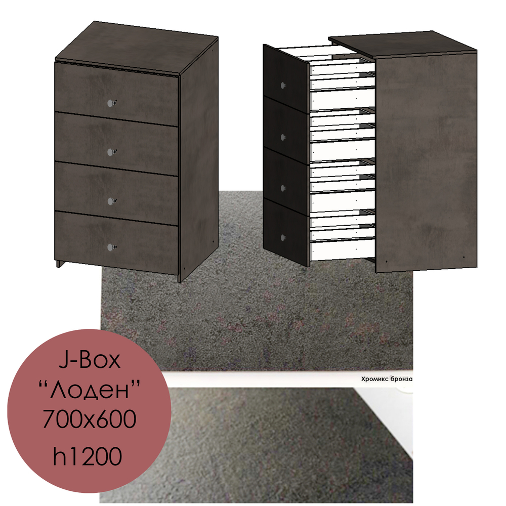 700х600, h1200 J-Box "Лоден" - F642 ST16 Хромикс бронза