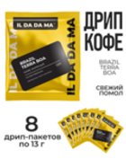 Дрип кофе 8 шт Бразилия Терра Боа Specialty