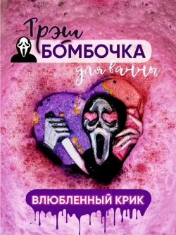 Подарочная Бомбочка "Влюбленный Крик "