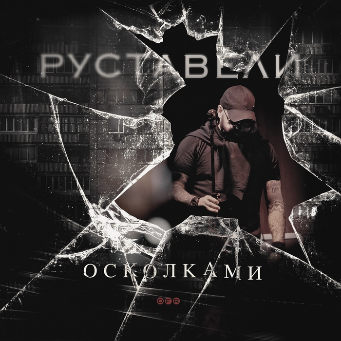 Руставели - Осколками (CD) (2025)