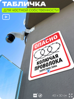 Табличка для частной территории "Опасно, колючая проволока", на дом, для участка, организаций и частных территорий, предупреждающая, 40х30 см, Silver Plane x Айдентика Технолоджи