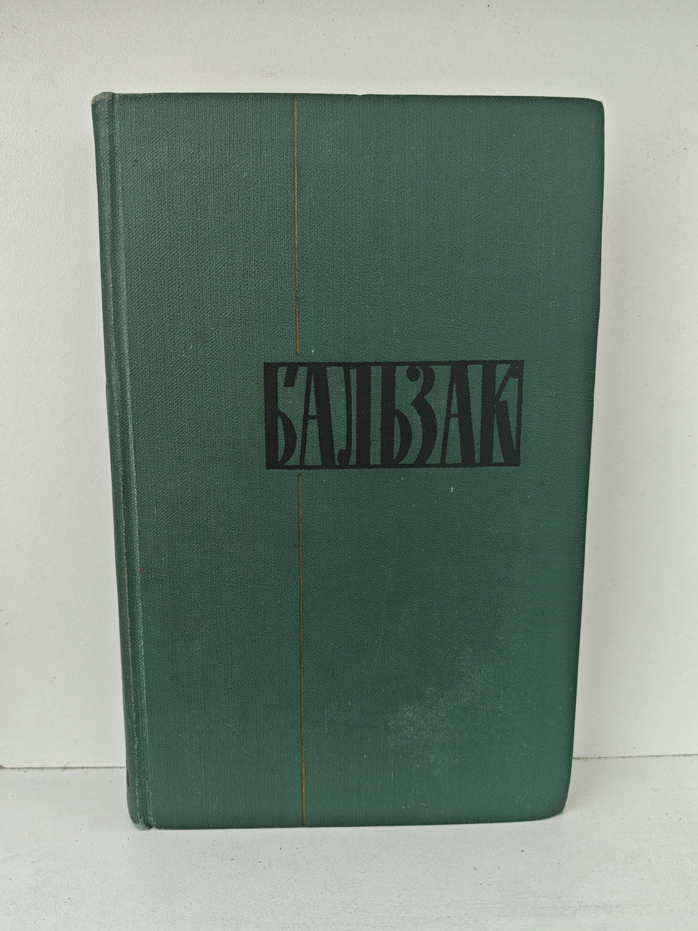 Оноре Бальзак. Собрание сочинений в двадцати четырех томах. Том 1. Человеческая комедия