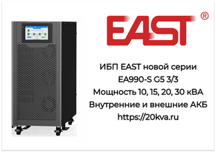 ИБП EAST новой серии EA990-S G5 3/3 поступили на склад в Москве