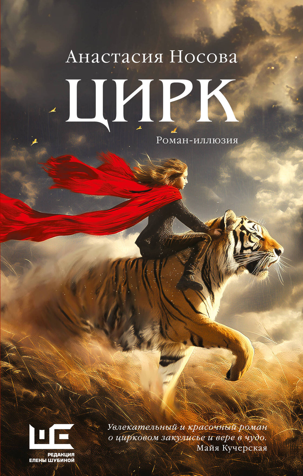 Цирк (Цирк: роман-иллюзия)
