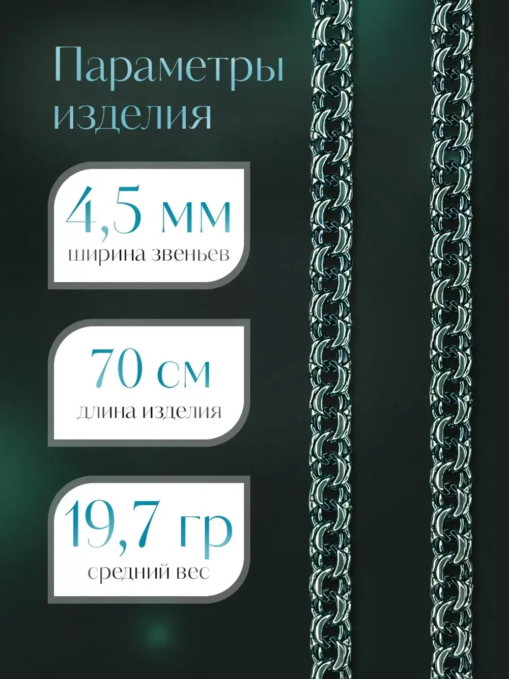 Цепочка Бисмарк серебряная черненая, ширина 4,5 мм