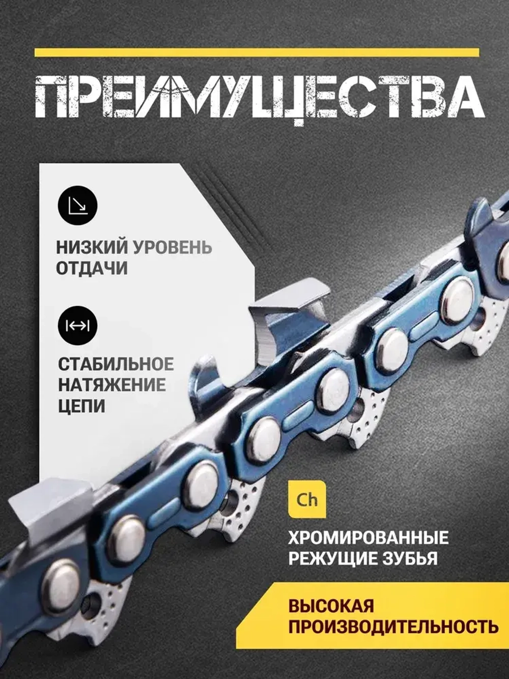 Цепь для пилы 56 звеньев, 1.3 мм, шаг 3/8", чипперный резец