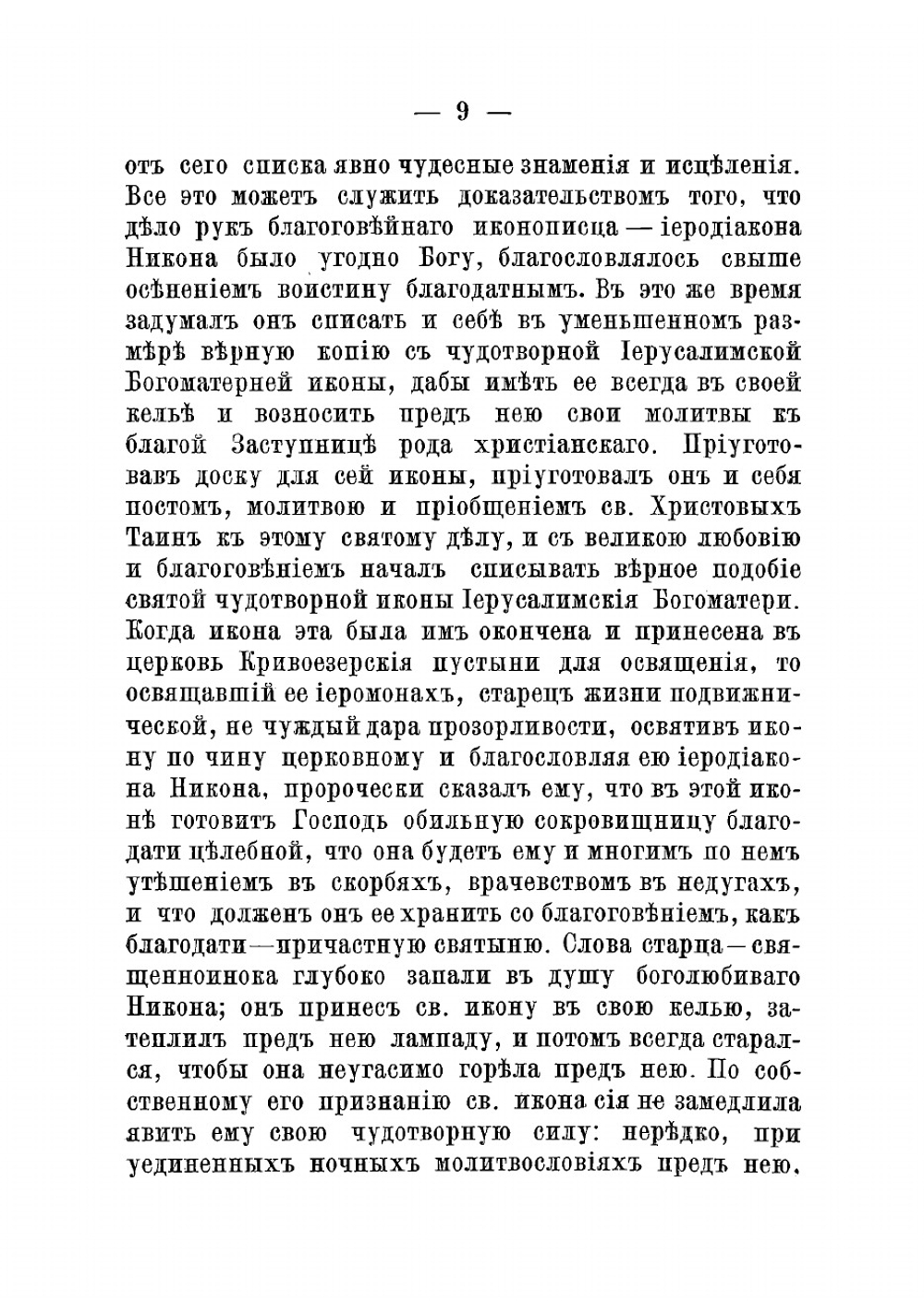 Сказание о святой чудотворной иконе Пресвятыя Богородицы Иерусалимския, обретающейся на святой горе Афонской, в Русском Пантелеимоновом монастыре | Ковалевский Андрей Федорович