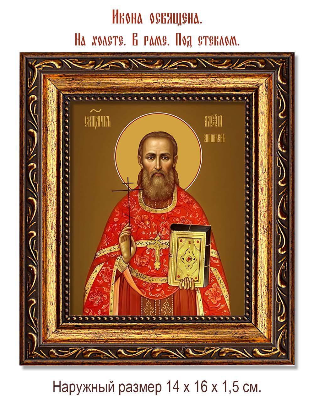 Алексий Зиновьев священномученик. Икона на холсте.