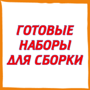 ГОТОВЫЕ НАБОРЫ