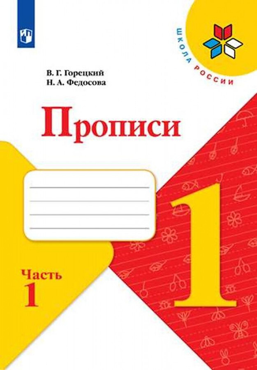 В.Г. Горецкий. Прописи 1 класс. Комплект из 4-х частей к новому ФП. УМК "Школа России"