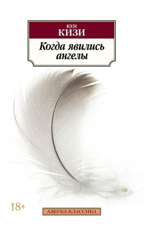 Когда явились ангелы. Кен Кизи