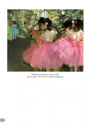Эдгар Дега. Балет