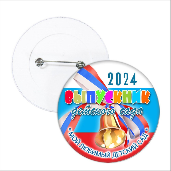 Значок "Выпускник детского сада". Арт 5692
