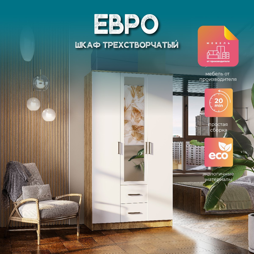 Шкаф 3-х створчатый Евро ШК-06 крафт/белый