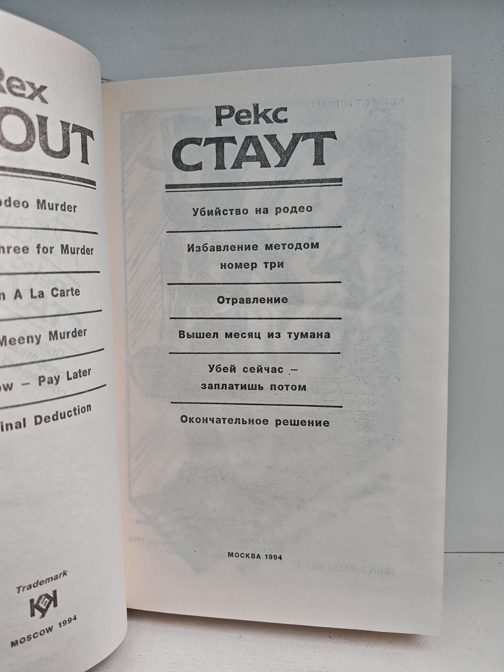 Рекс Стаут. Полное собрание сочинений. Вып. 14. Убийство на родео. Избавление методом номер три. Отравление. Окончательное решение