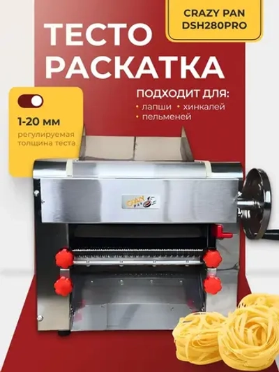Тестораскатка-лапшерезка Crazy Pan CP-DSH280PRO