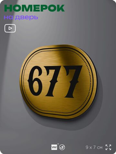 Номерок на дверь квартиры 677, для кабинета, офиса, шильдик 9 х 7 см, золотистый, Айдентика Технолоджи