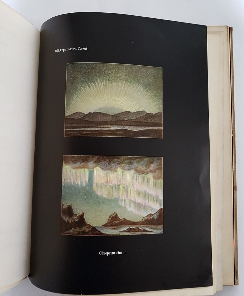 "Солнце. Астрономическая популярная монография". В.В. Стратонов. 1910 г. - книга в подарок