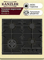 газовая поверхность KG 036 S
