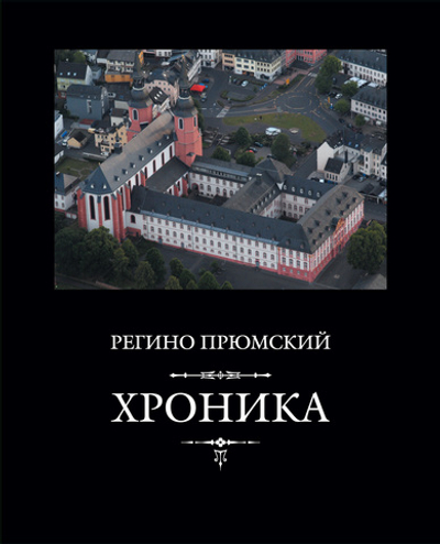 Регино Прюмский. Хроника / Пер. с лат. и комм. И.В.Дьяконова