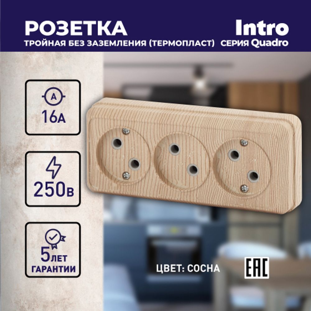 Розетка Intro Quadro 2-205-11 без заземления трехместная 3х2P, 16А-250В, IP20, ОУ, сосна