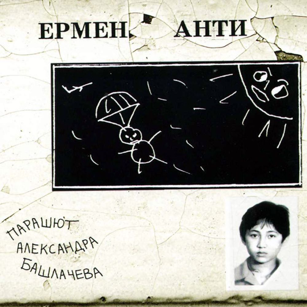 Ермен Анти / Парашют Александра Башлачева (CD)