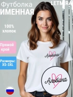 Футболка именная Альбина
