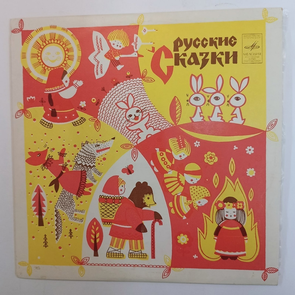 Сборник Русские Сказки (USSR 1980)