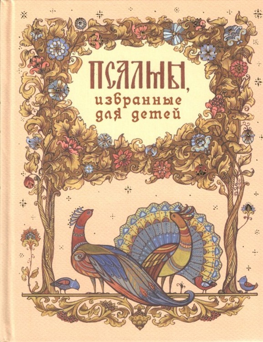 Псалмы, избранные для детей