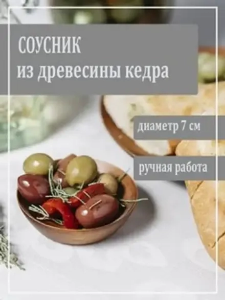Соусник из древесины кедра