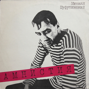 Михаил Шуфутинский / Амнистия (LP)