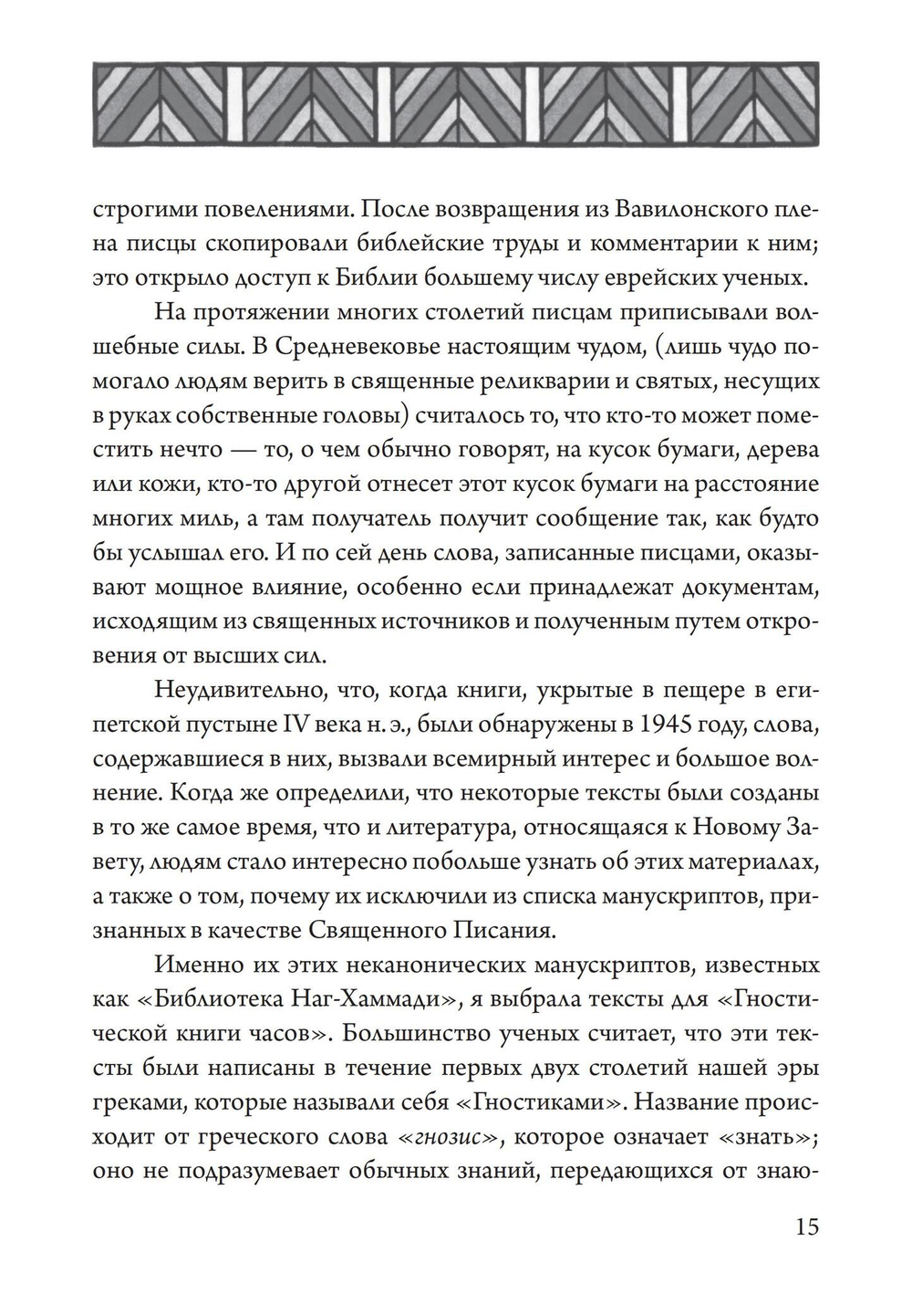 Гностический часослов (PDF)