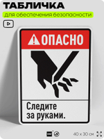 Табличка для обеспечения безопасности "Опасно, следите за руками", для производства, предприятия, организаций, 40х30 см, Silver Plane x Айдентика Технолоджи