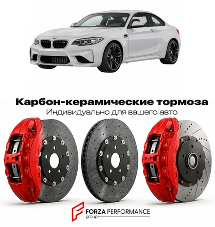 Карбон-керамическая тормозная система для BMW M2 I F87 2015-2021 БМВ