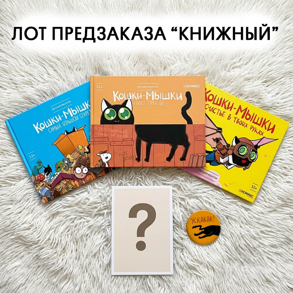 Предзаказ "Кошки-мышки. Хвост трубой". Набор "книжный".