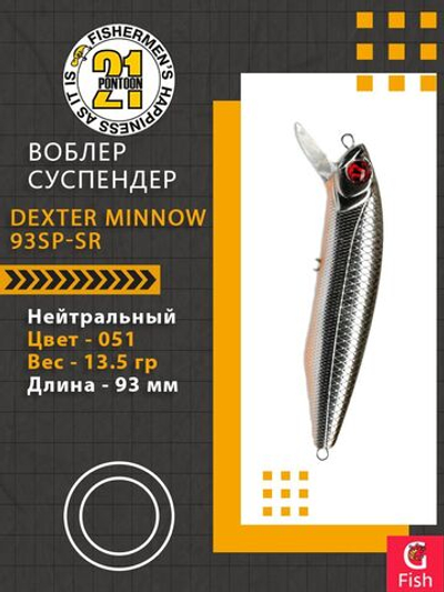 Воблер для рыбалки Pontoon21 Dexter Minnow 93SP-SR, 051, 93 мм., 13.5 гр., 0.8-1.5м.